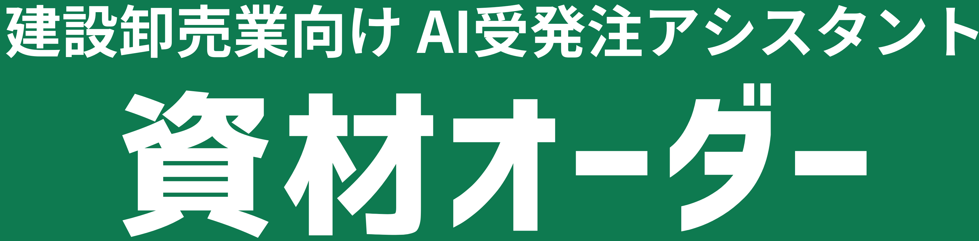 資材オーダー