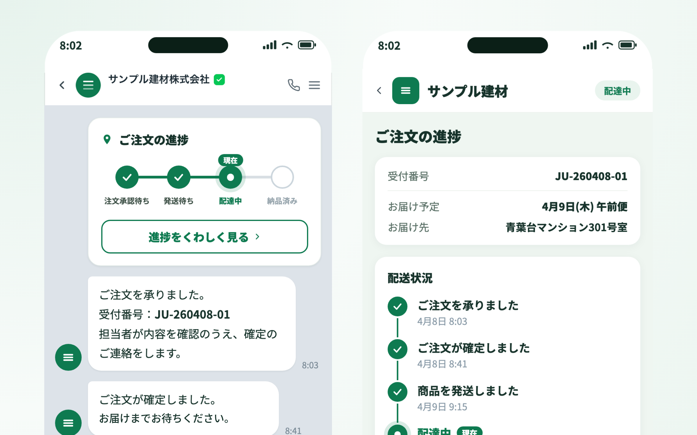 注文の進捗をLINEと詳細ページで確認できる画面