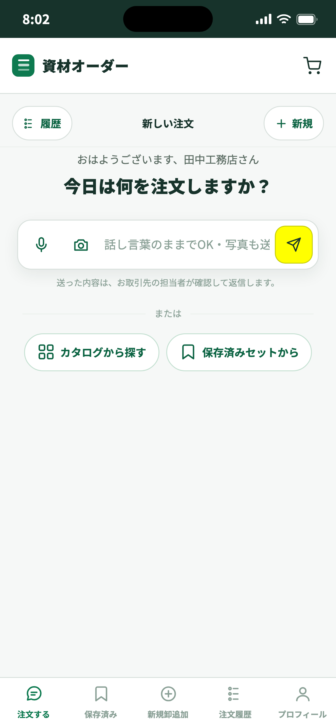 施工会社の発注画面（スマホ）