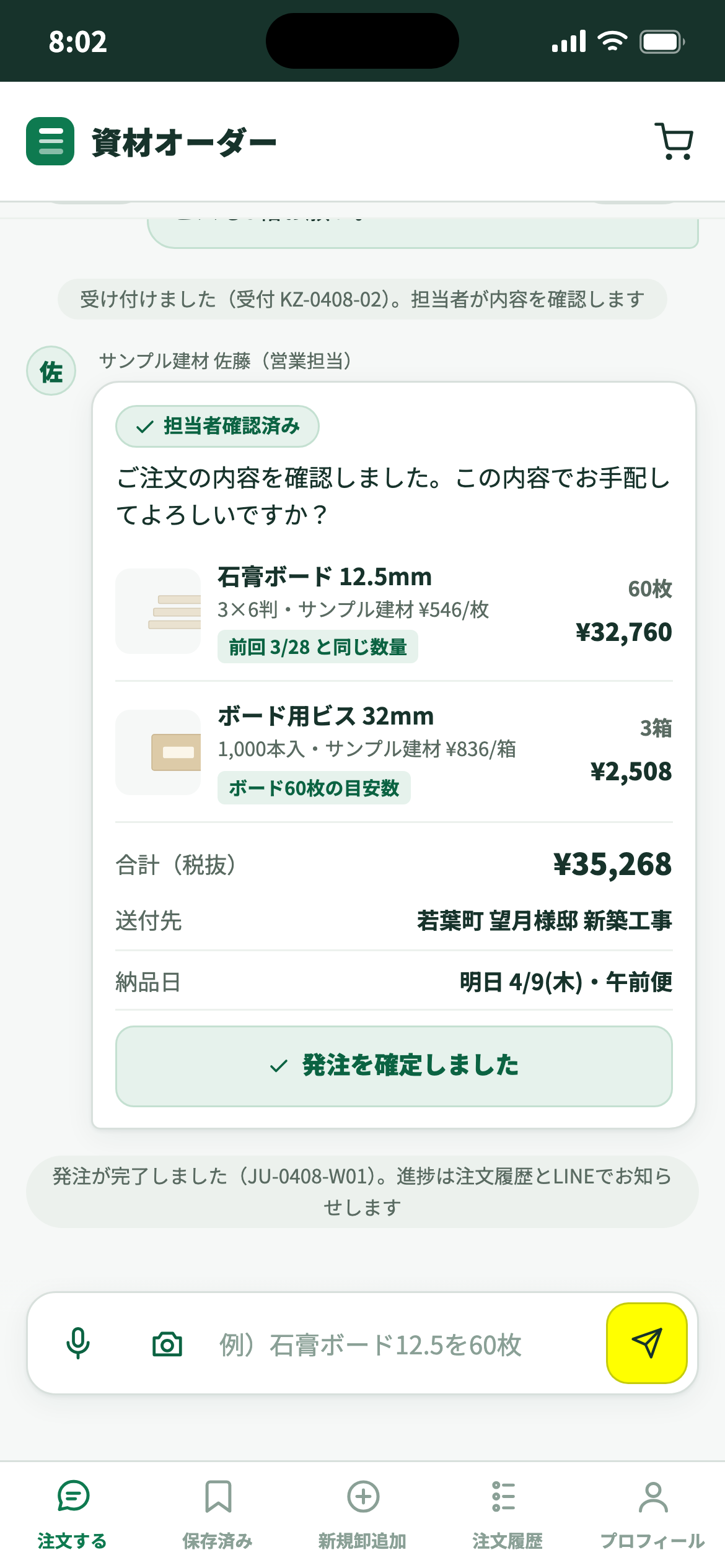 OKで発注が完了の画面