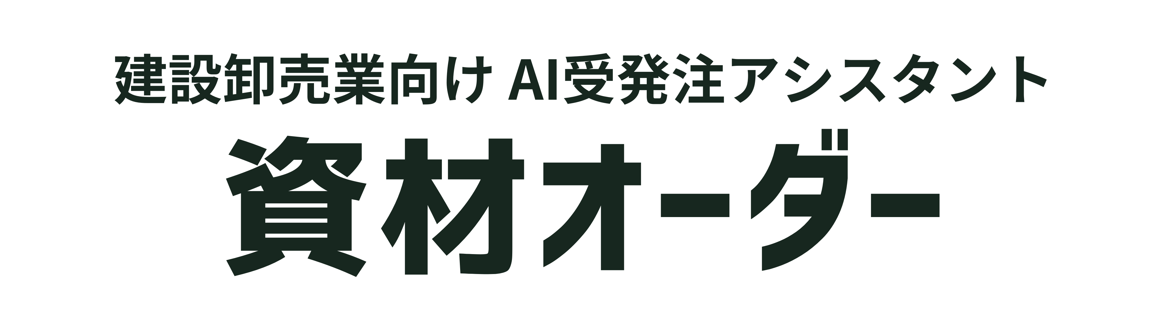 資材オーダー